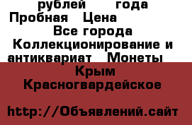 20 рублей 1992 года Пробная › Цена ­ 100 000 - Все города Коллекционирование и антиквариат » Монеты   . Крым,Красногвардейское
